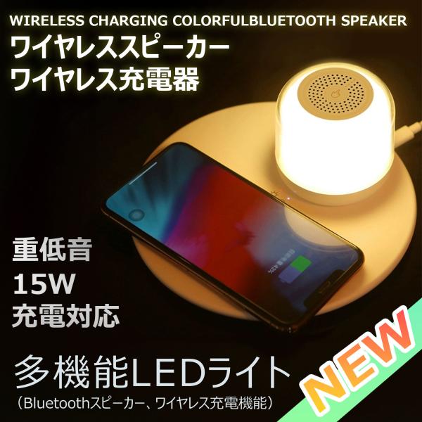 【在庫一掃2300円OFF】 ワイヤレス充電器 充電式 LEDライト スピーカー Bluetooth 高音質 急速充電 スマホ充電 iPhone android マグネット プレゼント HM-01S