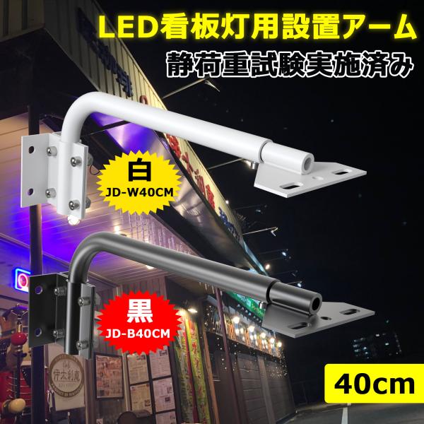 爆買 2個セット LED投光器 アーム 取付自在型 看板灯用アーム 施設照明部材 屋外 38.5CM スポットライト用 静荷重試験済み 固定用 作業工具 JD-B40CM JD-W40CM