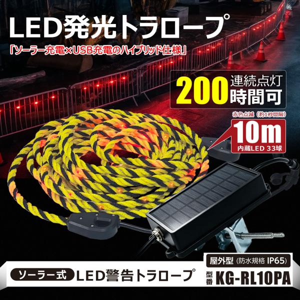 GOODGOODS（グッド・グッズ） LED トラロープ 10m ソーラーユニット式
