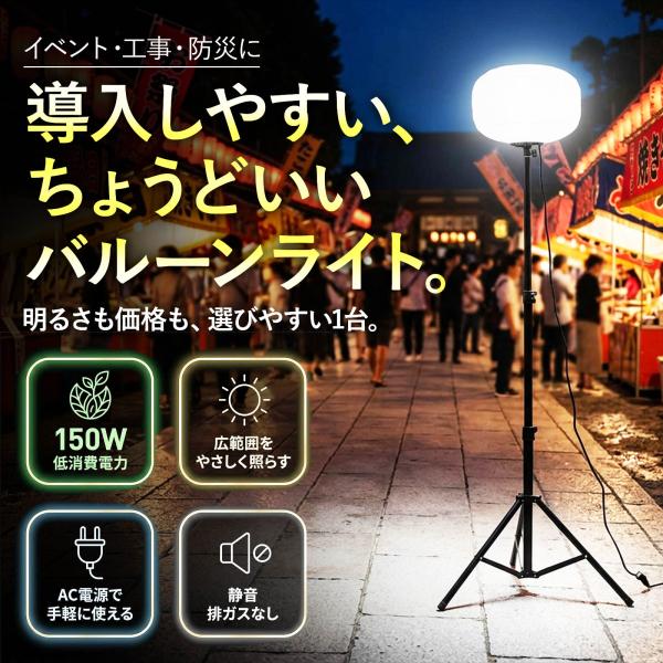 SALE LEDバルーンライト 150W 24000lm 360°照射 三段階調光 IP54 三脚 高さ1.92mまで調節可能 防眩 作業灯 イベント会場 キャンプ アウトドア 防災 KT-BL150-W
