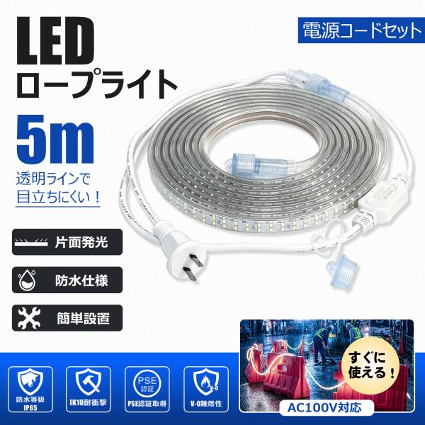 SALE LEDロープライト 5m 片面発光 60W 4500lm AC100V 電源コード付 IP65 IK10 連結30m 工事用 作業灯 誘導灯 道路工事 トンネル工事 農作業 KT-C5RLS