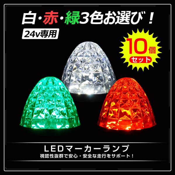 LEDバスマーカーランプ専用 10個セット GOODGOODS（グッド・グッズ） 10個セット LEDマーカーランプ 24V対応