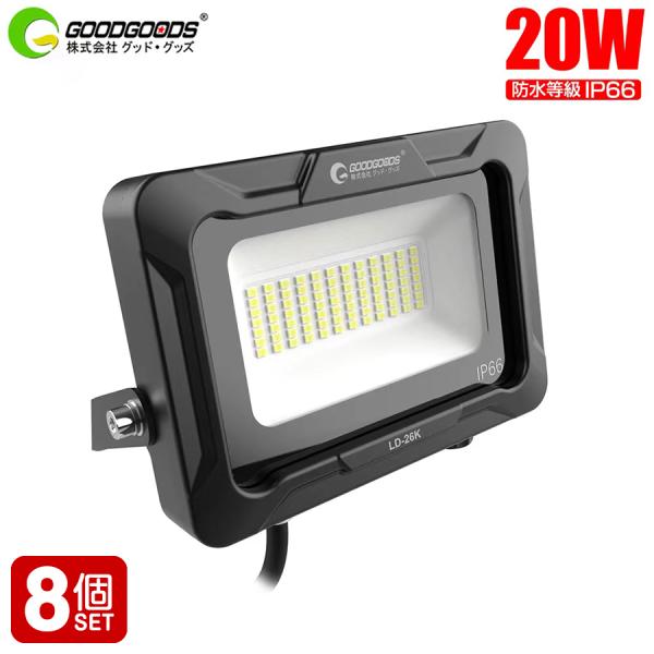 八個セット LED投光器 20W 昼白色 LED作業灯 超爆光 省エネ IP66防水 耐熱 安全 300度調整 自社開発 通気弁 工場 屋外 取付やすい 照明ライト LD-26K