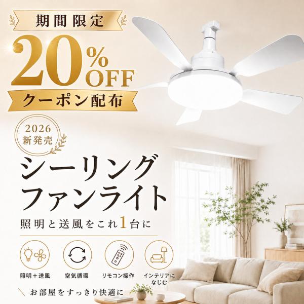 【期間限定20％OFFクーポン配布】シーリングファンライト E26 シーリングファン シーリングライト 2WAY 調光調色 リモコン 空気循環 小型 4畳 6畳 換気 LD-30FSD