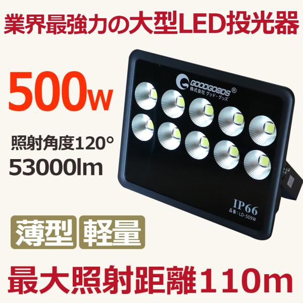 GOODGOODS（グッド・グッズ） 大型 LED投光器 500W 53000lm 屋外 防水