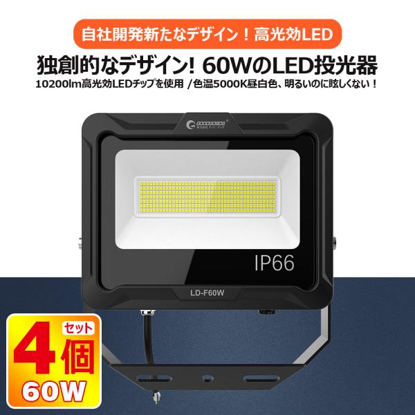 LED投光器 四個セット 60W LED作業灯 5000K 10200lm 120度 昼白色 IP66 防水 新仕様 自社開発 放熱 通気弁 工場 倉庫  1年保証 LD-F60W