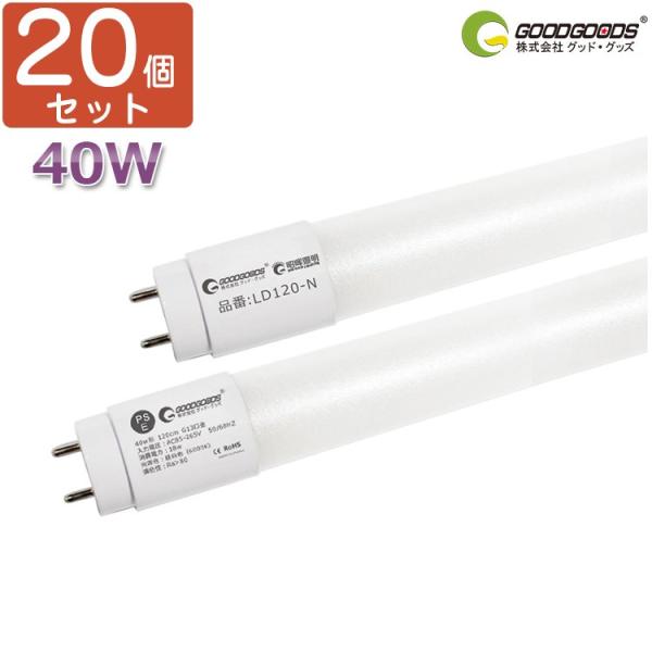 GOODGOODS（グッド・グッズ） 20本セット LED 蛍光灯 40W形 蛍光灯 直