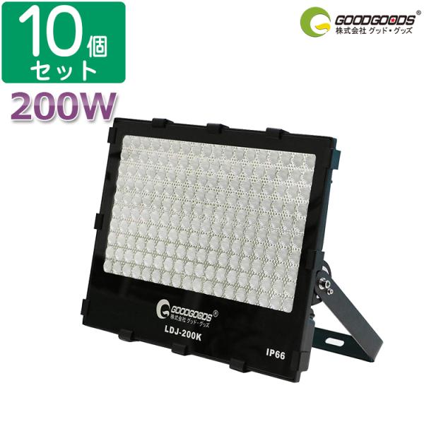 GOODGOODS グッドグッズ 10個セット LED投光器 200W 2000W相当 GOODGOODS グッドグッズ 10個セット LED投光器 200W 2000W相当