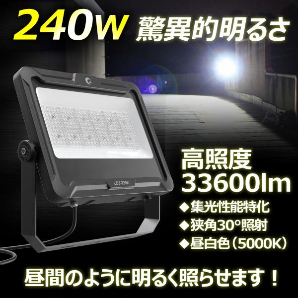 【夏の大感謝祭SALE】 240W LED投光器 水銀灯2500W相当 超爆光 33600lm 屋外 防水 30°集光 集魚灯 釣り スポットライト 1年保証 LDJ-230K