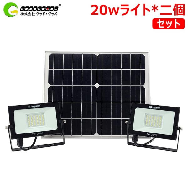 屋外 LED投光器 20W*2灯付 ソーラーライト 明るい 太陽光発電 看板照明 駐車場 車庫 常夜灯 庭園灯 防災グッズ 停電対策  防犯灯 TYH-20WE