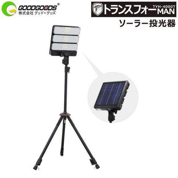 その他工具 GOODGOODS グッド・グッズ　45W 三脚スタンド付き ソーラーLED 投光器　TYH-4000T goodgoods-1_tyh-4000t