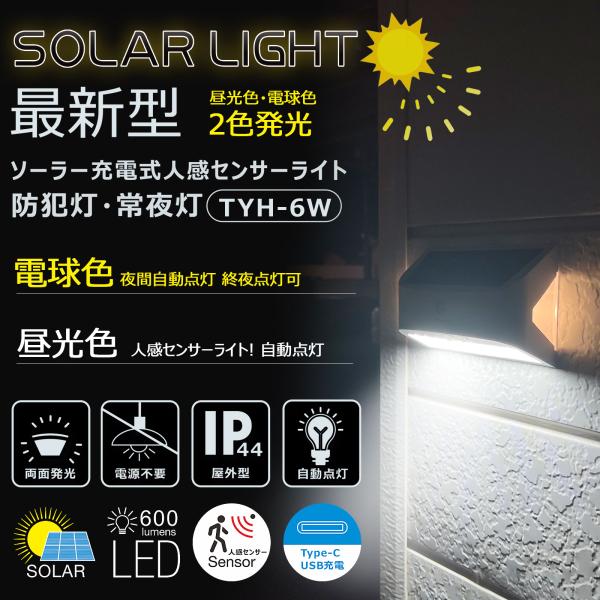[Release date: June 5, 2025]商 品 名：人感センサー付き ソーラーライト商品品番：TYH-6WJANコード：4571461864129全光束：【人感センサーライト】約600lm【常夜灯】30lm発光色：【人感セン...