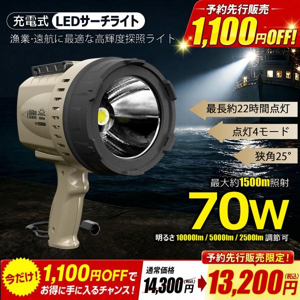 【予約先行販売1,100円OFF】 サーチライト LED 充電式 1500m遠距離照射 10000ルーメン 釣り 海面 IP65 防水 屋外 強力 軽量 ハンディライト 海上作業 YC-1500M
