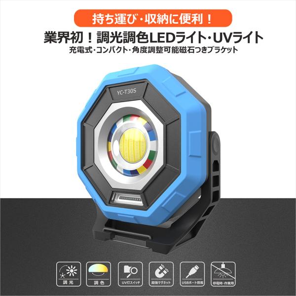 充電式 30W LED ワークライト 3000LM 明るい 防水 LEDライト 持ち運び 腰掛け 調光調色 UVライト マグネット 作業灯 夜間作業 電設 一年保証 YC-T30S