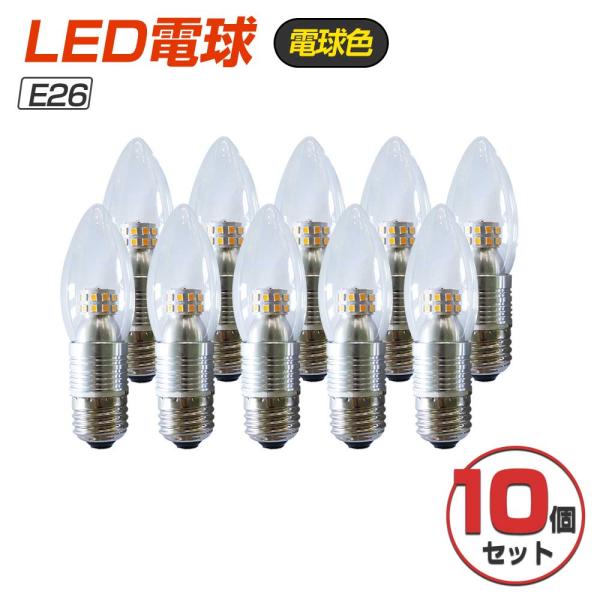 【10個セット】 LED電球 3W E26 280lm 25W形相当 ボール電球タイプ シャンデリア 電球色 3000K 節電 省エネ 引っ越し TS26 CB-10-TS26-DQ