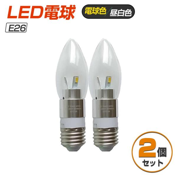 【2個セット】 LED電球 3W E26 280lm 25W形相当 ボール電球タイプ シャンデリア 昼白色 電球色 6000K 3000K 節電 省エネ 引っ越し LD26 CB-2-LD26