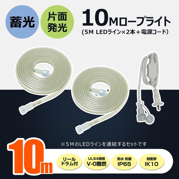 2個セット LED ロープライト 蓄光 60W 4500lm 工事 連結 道路 誘導灯 5m 防災 地震 片面発光 明るい 昼光色 防水防塵 IP65 耐衝撃 IK10 CB-2S5M-90V