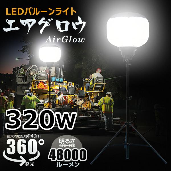 【商品仕様】商品名：LEDバルーンライト品番：CB-BL320W10KJANコード：4571461863948消費電力：HIGH：320W / MID：220W / LOW：130W入力電圧：AC100〜240V全光束：HIGH：48000...