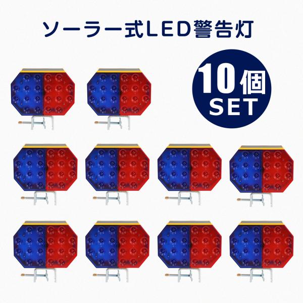 GOODGOODS（グッド・グッズ） 【10個セット】 LED警告灯 非常信号灯