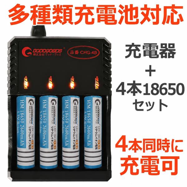 GOODGOODS 充電池セット マルチ充電器 2600mAh 18650充電池4本 4本同時充電 保護機能  一年保証 懐中電灯  LDC-260H CHG-4B