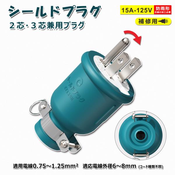 GOODGOODS コンセントプラグ 125V 15A 2芯/3芯兼用 防雨型 1500Wまで対応 簡単取付 アース付き 投光器用 安全 PSE認証 適用電線0.75mmの2乗 CT125K