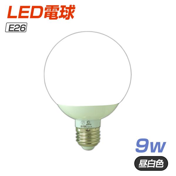 LED電球 9W 80W形相当 ボール球 E26 昼白色 ledライト 広角 ボール ペンダントランプ 照明器具 省エネ DQ09