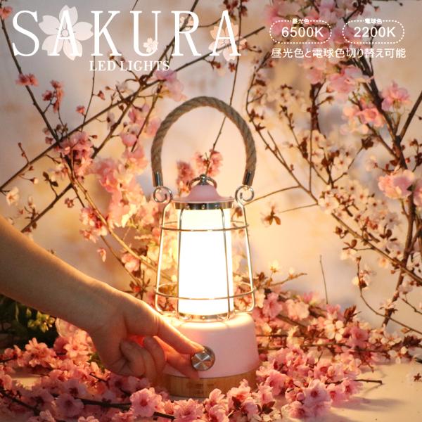 他サイト： GOODGOODS LEDランタン 調光調色 白色 暖色 レトロ インテリア アンティーク調 人気 プレゼント  読書 キャンプ 桜 冬 撮影 カワイイ DS-8E桜ピックの商品画像
