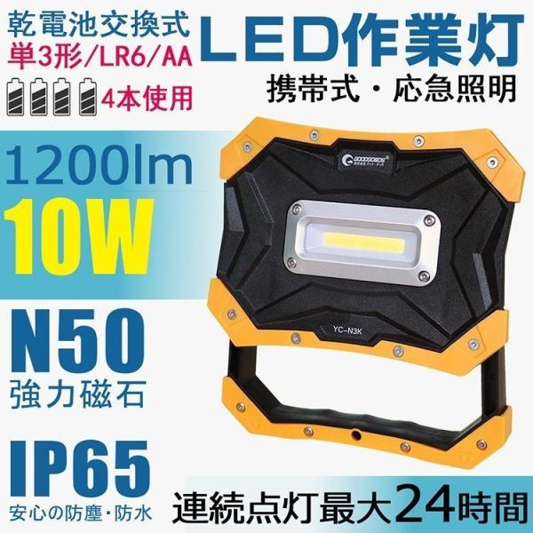GOODGOODS 充電式 LED投光器 懐中電灯 単3乾電池 10w ライト マグネット コードレス 作業灯 レジャー 停電 点検 メンテナンス 天井 倉庫 YC-N3K