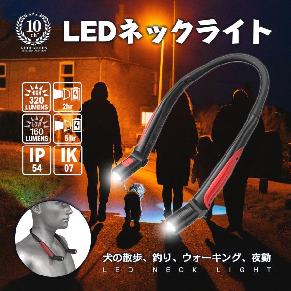 LED ネックライト 懐中電灯 充電式 首掛け 320lm 160lm 昼光色 IK07 耐衝撃 IP54 防水 防眩 角度調整 軽量 散歩 釣り 読書 防災 地震 HL-27K
