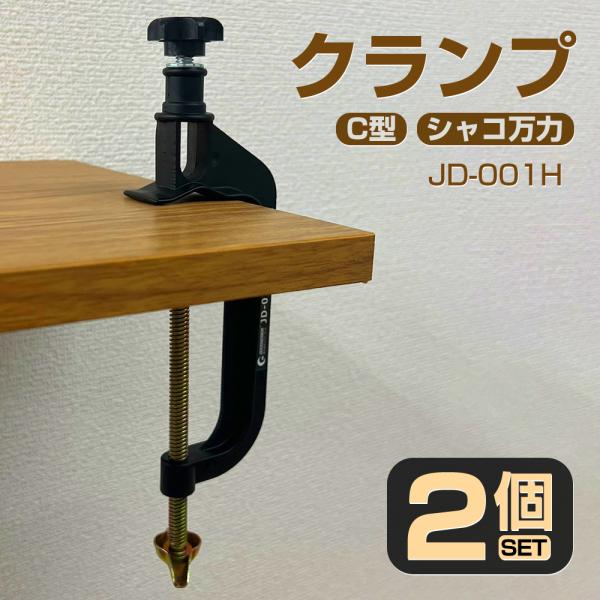 2個セット C型クランプ 投光器用 単管クランプ G型クランプ 最大口開き100mm クランプ 万力 小型 バーコ形 固定用 作業工具 JD-001H