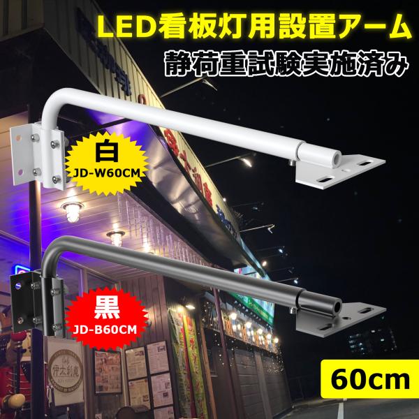 2個入り 看板灯用アーム 60cm 最大耐荷重約10kg 看板内照 LED 施設用 建物 店舗看板 施設 静荷重試験 広告 固定用 作業工具 JD-W60CM JD-B60CM