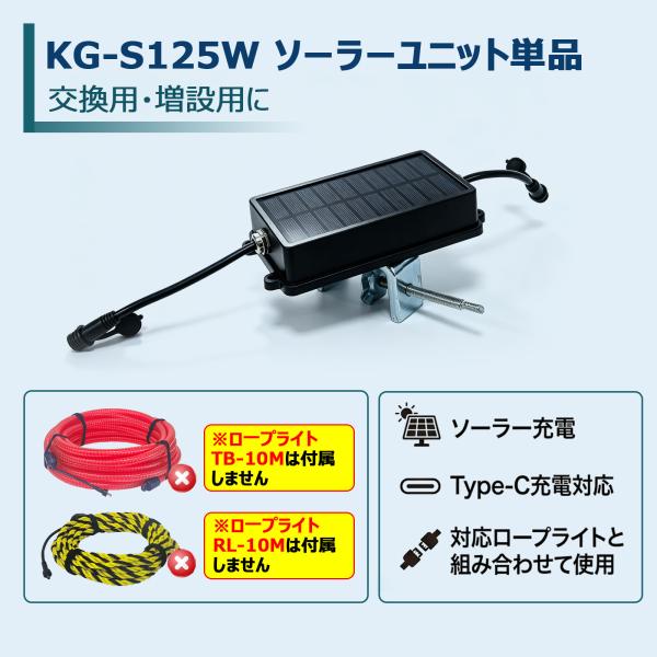 電源ユニット ソーラー式 Type-C充電 PVCチューブライト/トラロープ専用 高耐久 高効率 長寿命 連結可 防水 道路工事 警戒 警備 災害対策 注意喚起 KG-S125W