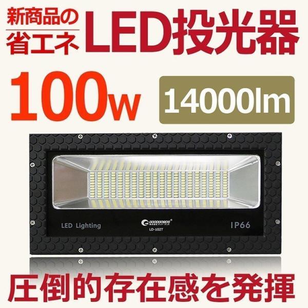 GOODGOODS（グッド・グッズ） LED投光器 100W 1000W相当 14000LM 広角