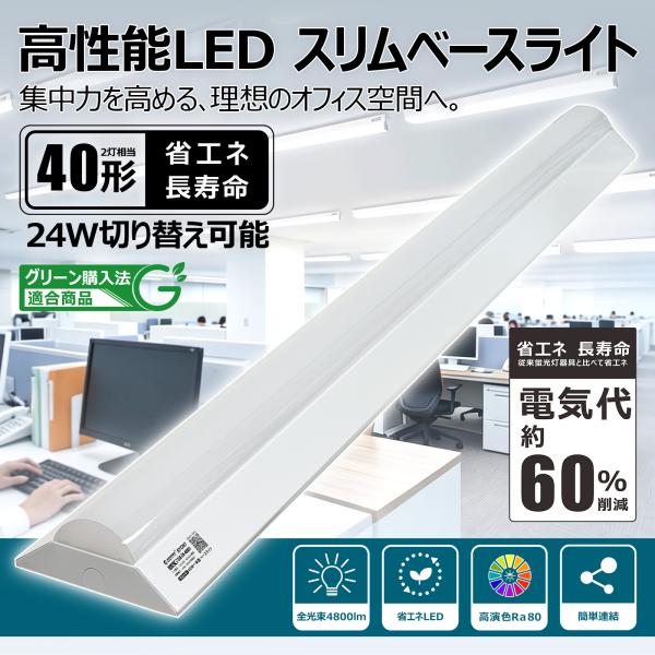 SALE LEDベースライト 40W／24W  4800lm 昼白色 逆富士型 直付型 125cm 薄型 高輝度 蛍光灯 器具一体型 耐震 省エネ 天井照明 店舗 施設 商業 家庭 LD-24-40RFJ