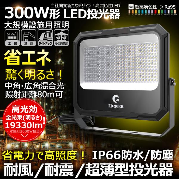 商品仕様商 品 名:新仕様LED投光器商品番号:LD-308BJANコード:4571461862972消費電力:300W入力電圧:AC85〜265V 50/60Hz全光束（明るさ）:19330lm発光色:昼白色（5000K）LED光源数:高...