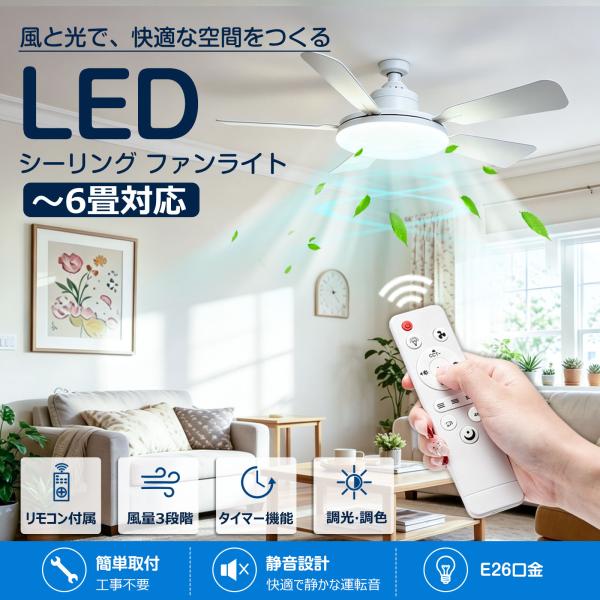シーリングファンライト 小型 30W 3000LM E26 調光調色 風量調節 扇風機 LED 静音 空気循環 タイマー機能 暑さ対策 取付簡単 LD-30FSD