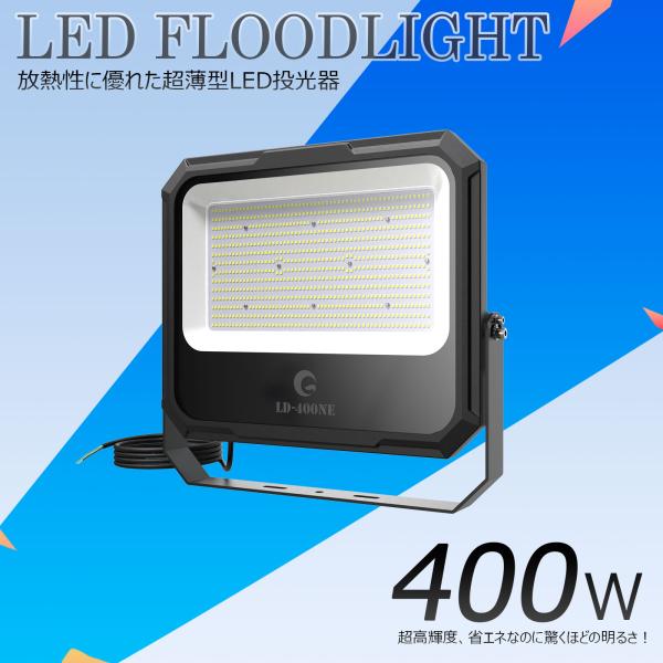 SALE GOODGOODS LED投光器 防水 屋外 作業灯 明るい 爆光 42000lm 400W 防水 新仕様ステー 通気弁 グラウンド スポーツ施設 工事 倉庫 大型施設 LD-400NE
