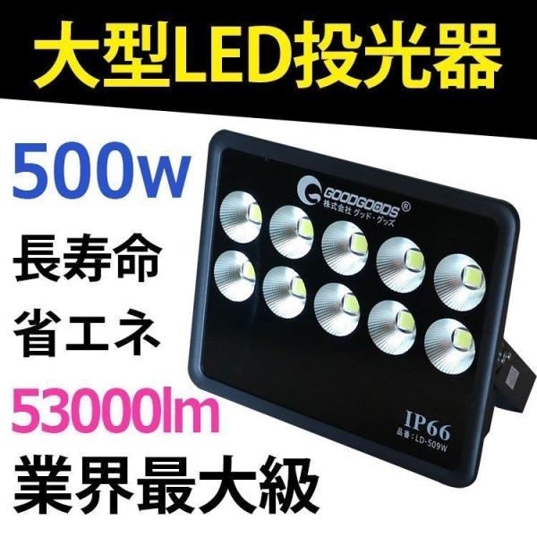 即納最も信頼できる Led投光器 500w lm ハイパワー 大型 スタンド 昼光色 広角 水銀灯00w相当 スポットライト 屋外 照明 野球場 運動場照明 大型看板 Ld 509w 返品 交換対象商品
