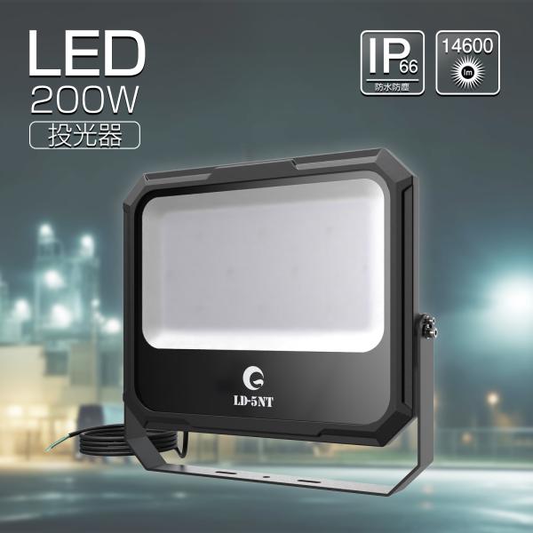 SALE LED投光器 防水 屋外 14600lm 200W 2000W相当 フロスト加工 防眩 照射角度120° 天井 倉庫 工場 野球 スポーツ 現場作業 看板 駐車場 LD-5NT