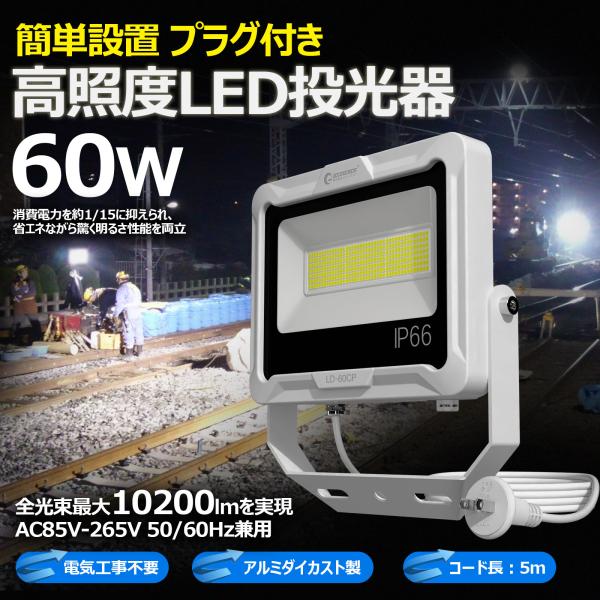 商品仕様【商 品 名】プラグ付きLED投光器【商品番号】LD-60CP【JANコード】4571461864020【消費電力】60W【入力電圧】AC85〜265V 50/60Hz【全光束（明るさ）】10200lm【発光色】昼白色(5000K)...