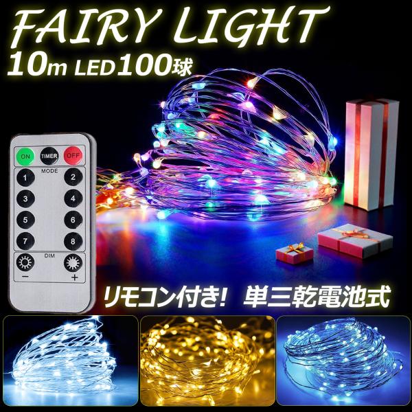 商品名：LEDフェアリーライト品番：LD-D3効率：1wLED数：100球全長：10m電源：単３アルカリ乾電池×3本（付属なし）点灯時間 約100H（電池の種類・新旧等により異なる）※電池残量により徐々に照度が下がります。重量：約60ｇ防水...