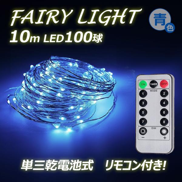 商品名：LEDフェアリーライト品番：LD-D3B効率：1wLED数：100球全長：10m電源：単３アルカリ乾電池×3本（付属なし）点灯時間 約100H（電池の種類・新旧等により異なる）※電池残量により徐々に照度が下がります。重量：約60ｇ防...