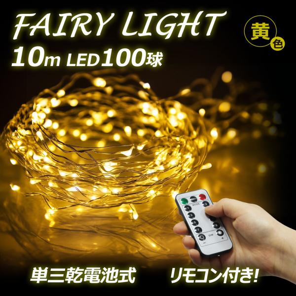 商品名：LEDフェアリーライト品番：LD-D3Y効率：1wLED数：100球全長：10m電源：単３アルカリ乾電池×3本（付属なし）点灯時間 約100H（電池の種類・新旧等により異なる）※電池残量により徐々に照度が下がります。重量：約60ｇ防...