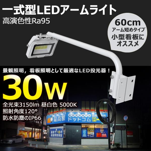 SALE LED投光器 アームライト 看板照明 作業灯 看板灯 30W 3150lm 高演色性 屋外 防水 ワークライト 60cmアーム 広告 店舗照明 倉庫照明 明るい 一年保証 LD-K4W