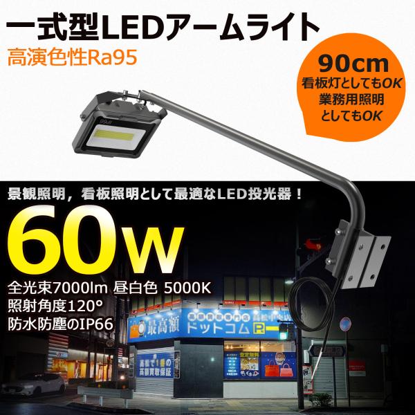 2個セット LED 投光器 黒 アームライト 90cm 看板照明 看板灯 作業灯 60W 7000lm 外灯 高演色性 屋外 防水 ワークライト 広告 店舗照明 明るい LD-K6B