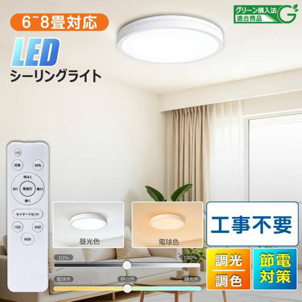 SALE LED シーリングライト 4畳 6畳 調光 調色 リモコン付き 薄型 コンパクト 常夜灯 タイマー 防虫 省エネ 照明器具 天井照明 洋室 和室 おしゃれ LD-SL30C