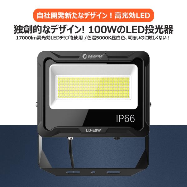 グッドグッズ 一年保証 投光器 LED 屋外 防水 5000K 17000lm 昼白色 IP66 耐熱素材 新仕様ステー 放熱 作業灯 投光器 作業 工場 倉庫 LD-E9W