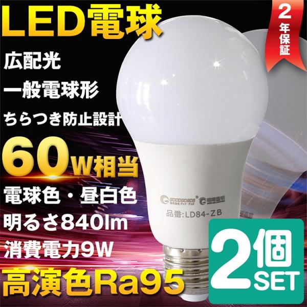 2個セット LED電球 E26 9W 60W形相当 一般電球 広配光 led電球 シーリングライト ペンダントライト 昼白色 電球色 LD84 2年保証