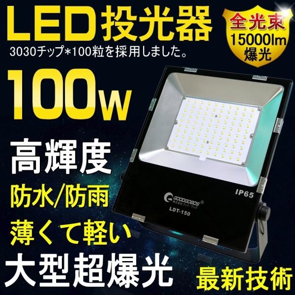 GOODGOODS LED投光器 100W 1000W相当 15000lm IP65 防水 