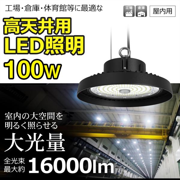 商 品 名：LED高天井灯商品番号：LG-100WJANコード：4571461863313全光束（明るさ）：16000lm消費電力：100W動作電圧:AC90V-305V配光角度：120°色温度：5000K発光色：昼光色材質：アルミ合金ダイ...